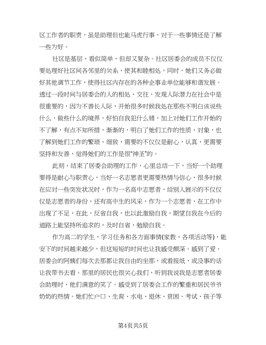 社会实践活动优秀个人总结标准样本（3篇）_第4页