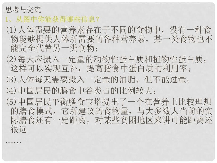 高中化学：第二章促进身心健康全部课件(共6套)人教版选修1第一节 合理选择饮食_第5页