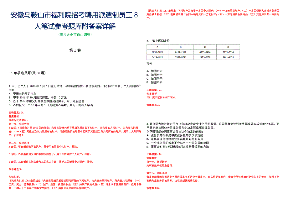 安徽马鞍山市福利院招考聘用派遣制员工8人笔试参考题库附答案详解_第1页