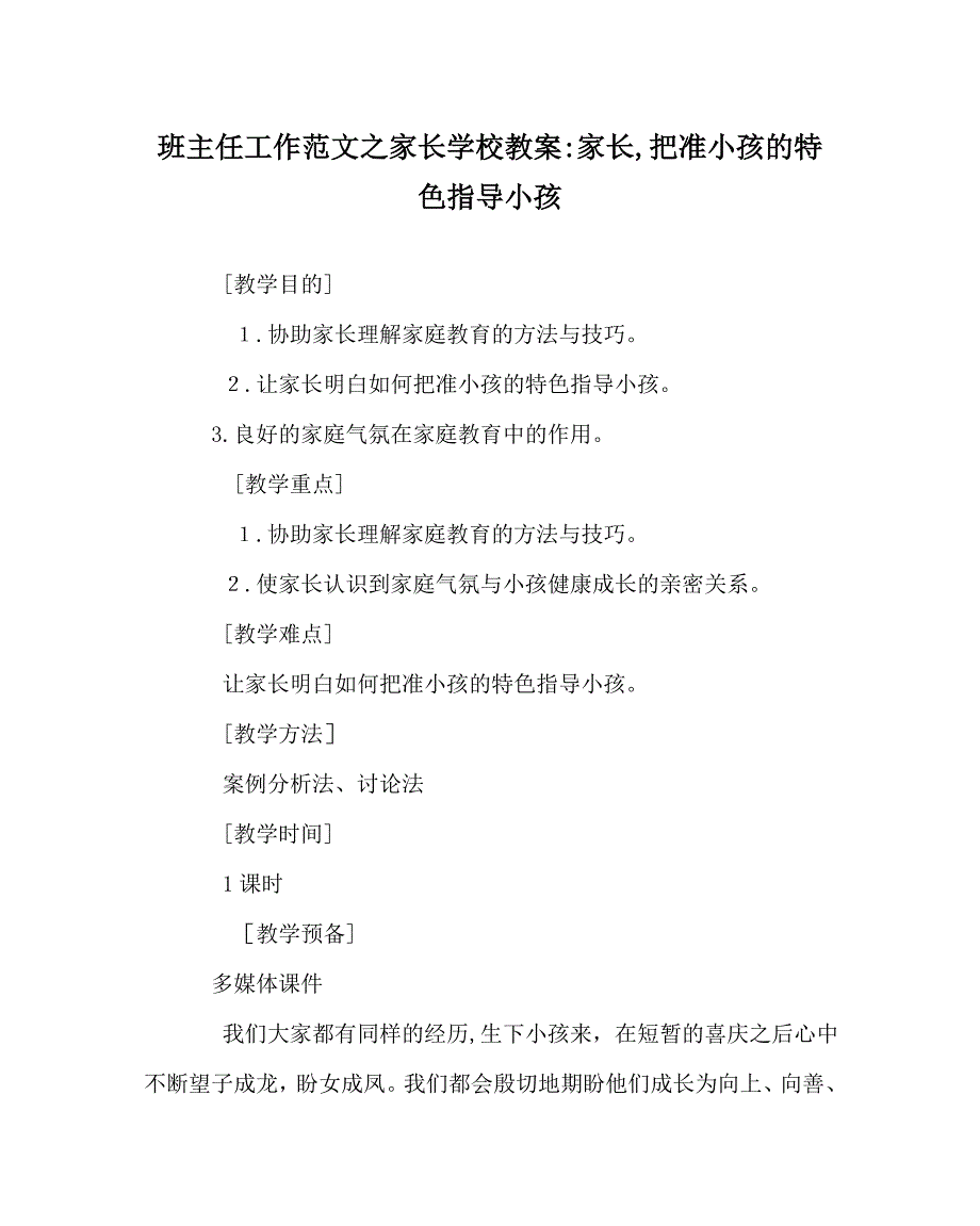 班主任工作范文家长学校教案家长把准孩子的特色指导孩子_第1页