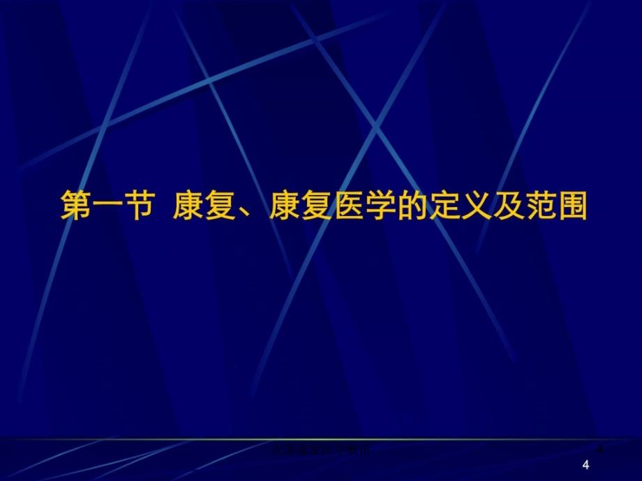 次课康复医学概论课件_第4页