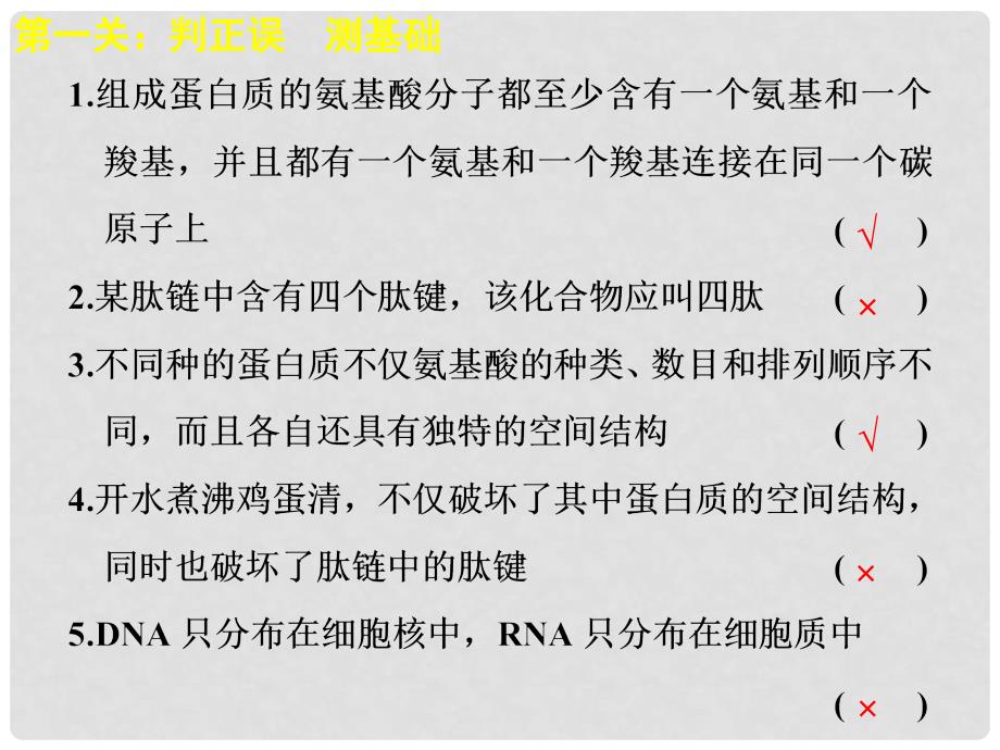 高考生物一轮复习 单元排查过三关（一）苏教版_第3页