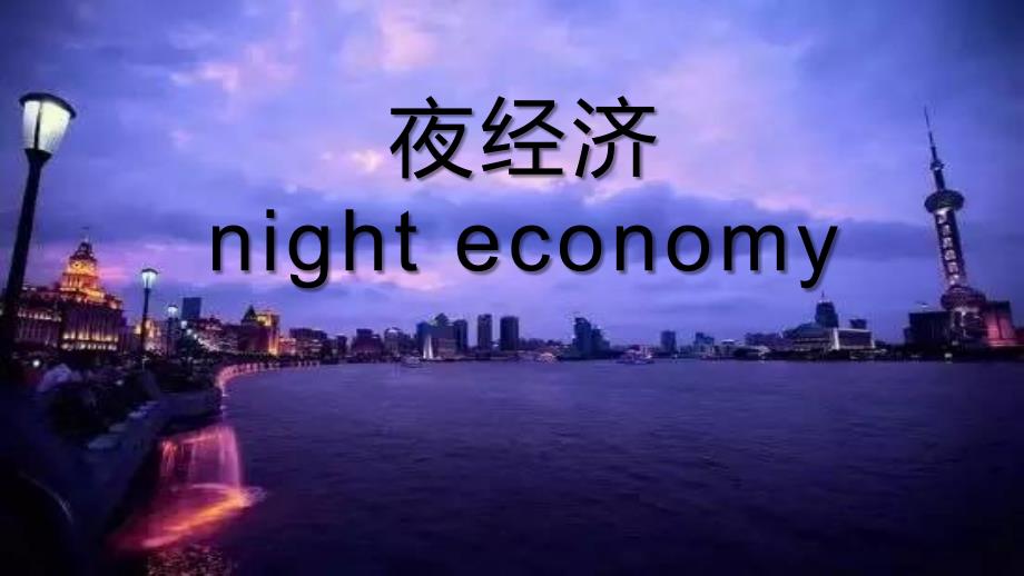 夜经济文化侧分析.ppt_第1页