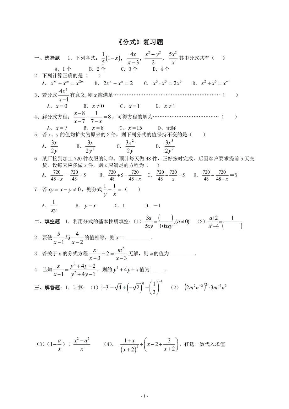 新人教版八年级下分式、反比例函数复习试卷.doc_第1页