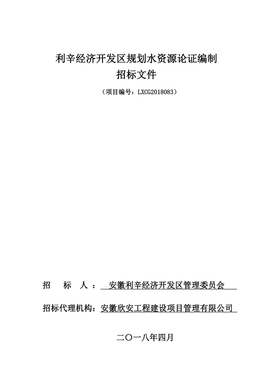 推荐利辛经济开发区规划水资源论证编制_第1页