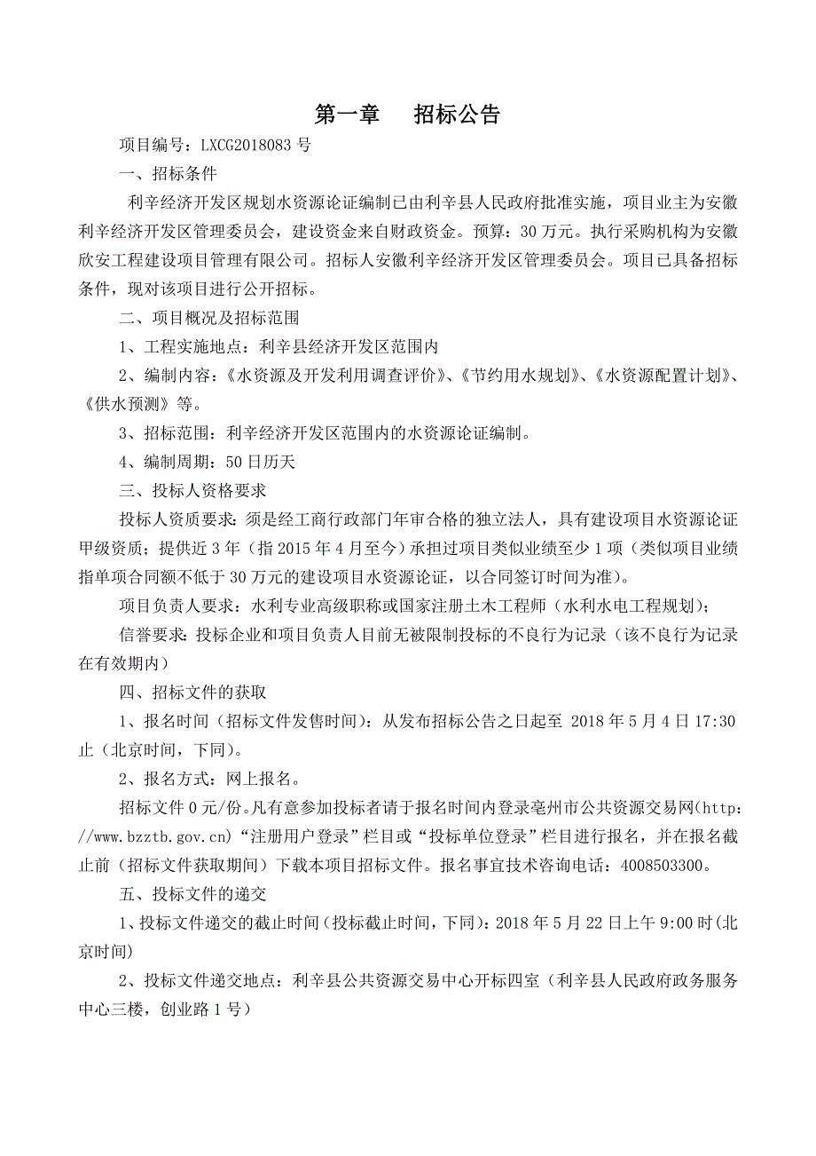 推荐利辛经济开发区规划水资源论证编制_第3页