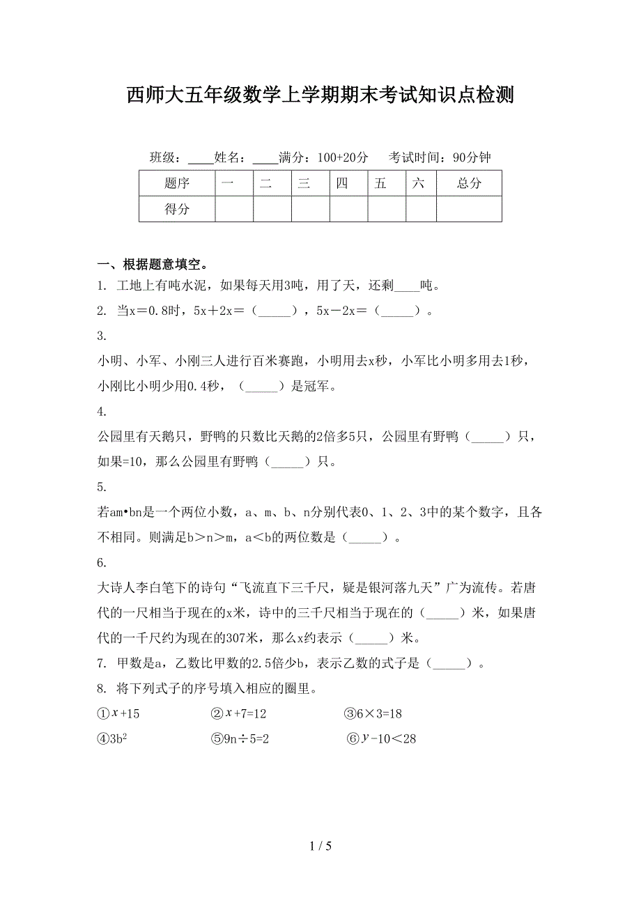 西师大五年级数学上学期期末考试知识点检测_第1页