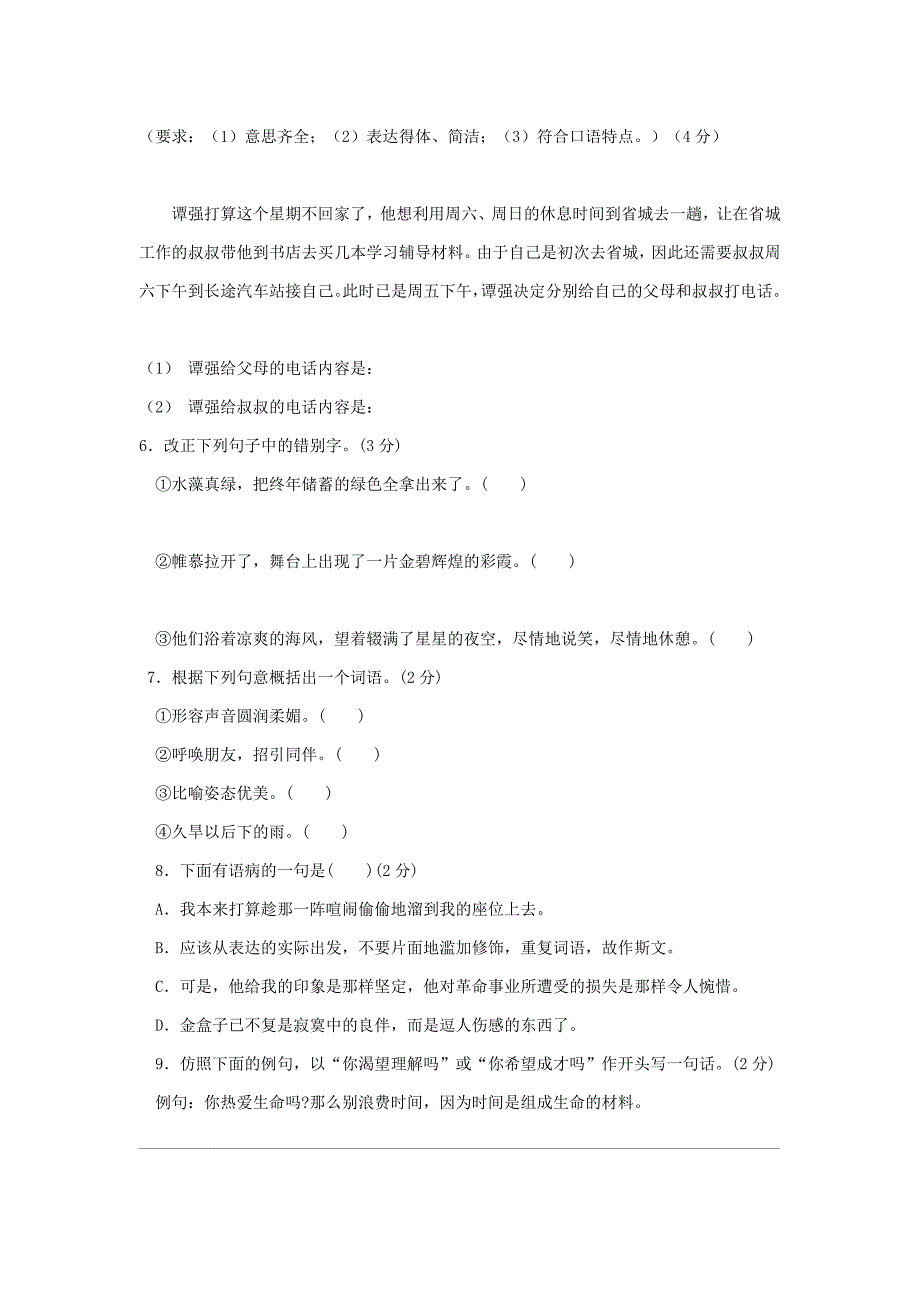 (青岛版)六年级语文上册第三单元检测题及答案_第2页