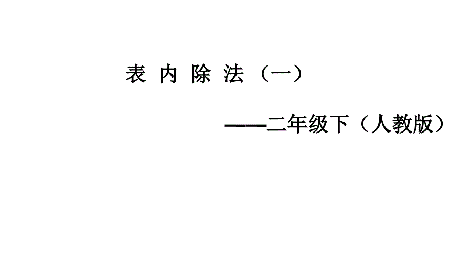 人教版一下数学除法公开课课件_第1页