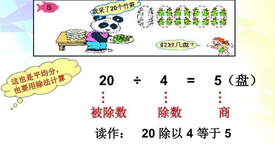 人教版一下数学除法公开课课件_第5页