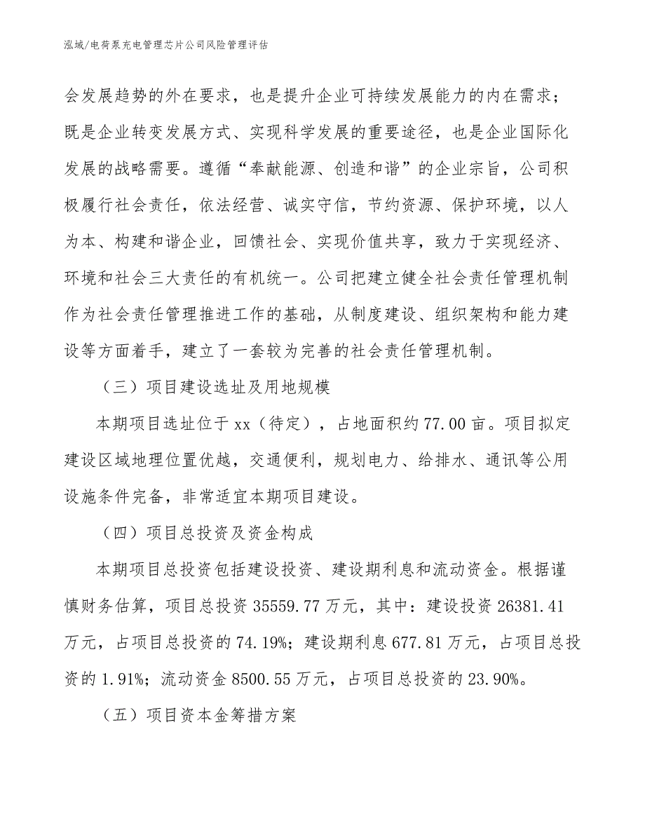 电荷泵充电管理芯片公司风险管理评估_第4页