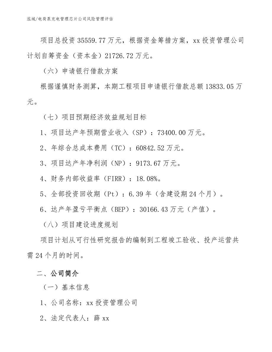 电荷泵充电管理芯片公司风险管理评估_第5页