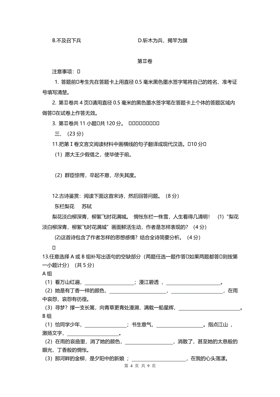 山东省高一上学期第一次月考语文试卷(解析版)_第4页