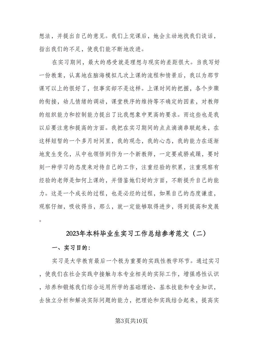 2023年本科毕业生实习工作总结参考范文（三篇）.doc_第3页