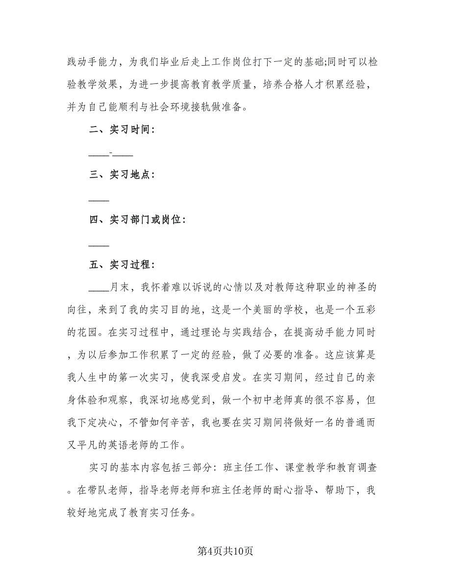 2023年本科毕业生实习工作总结参考范文（三篇）.doc_第4页