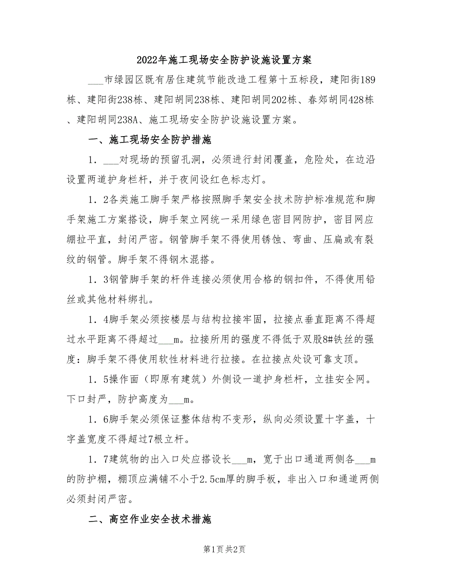 2022年施工现场安全防护设施设置方案_第1页