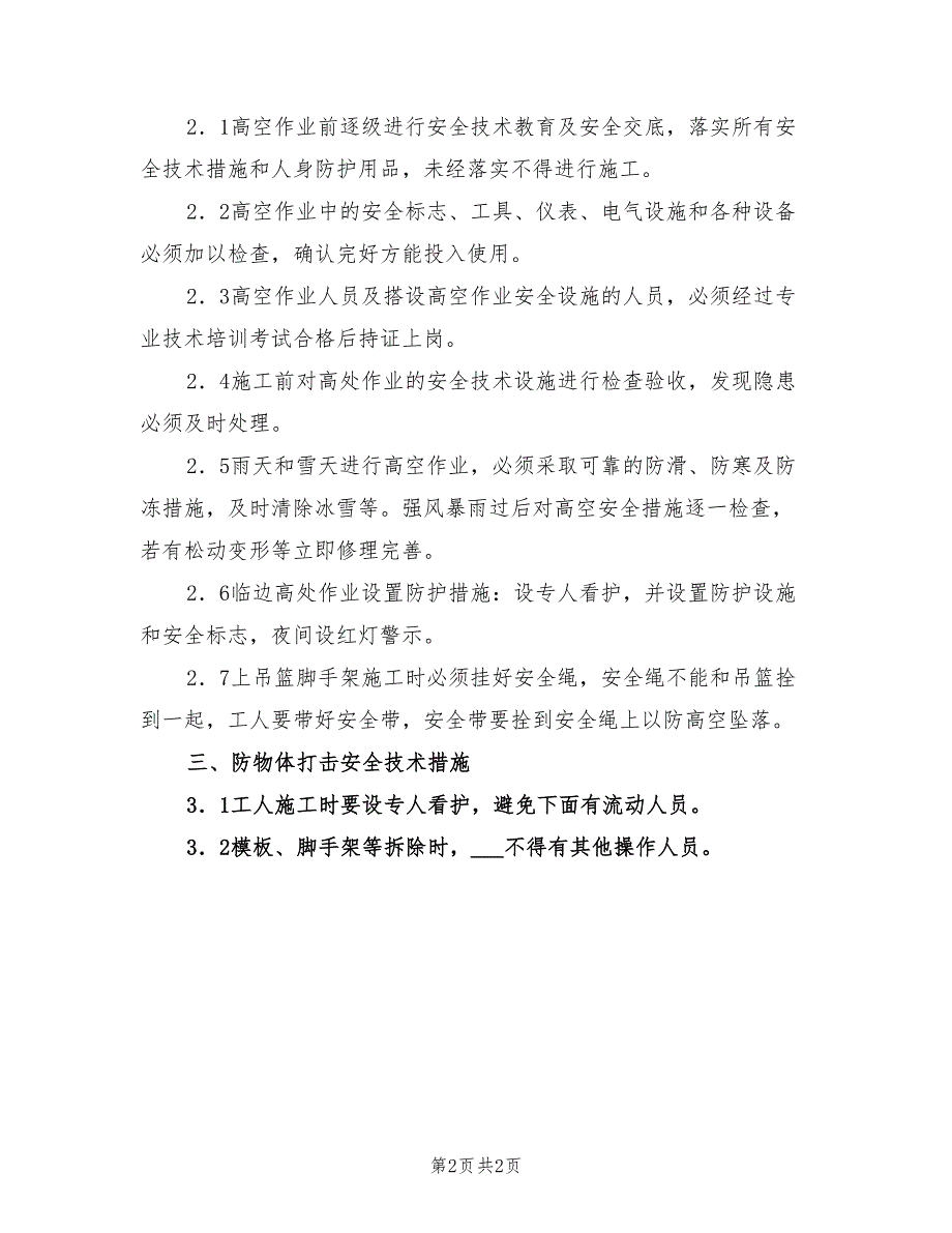 2022年施工现场安全防护设施设置方案_第2页