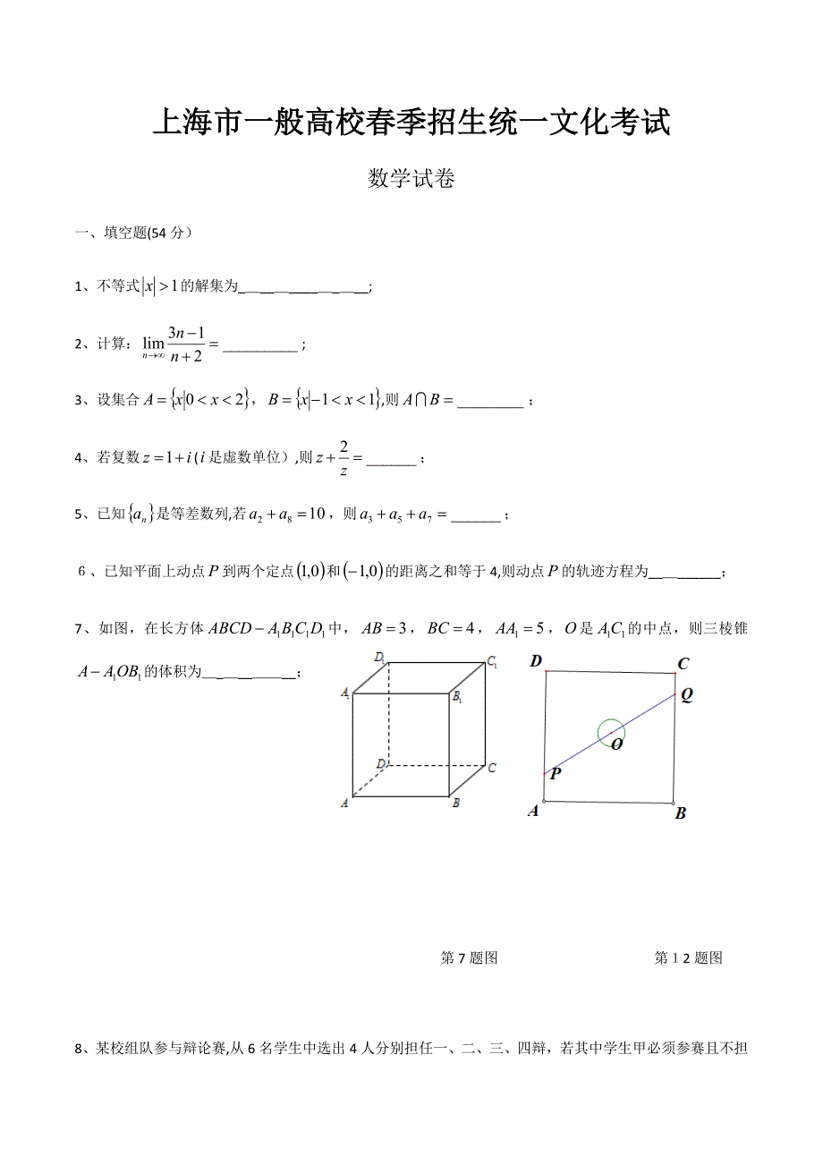 上海市春考数学试卷(含答案)_第1页