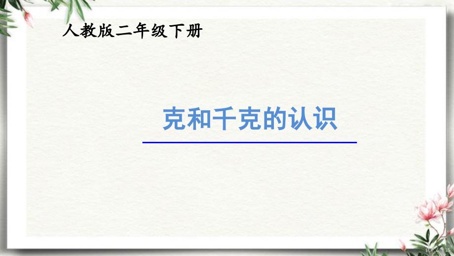 人教版二年级数学下册-克和千克的认识-名师教学PPT课件_第1页