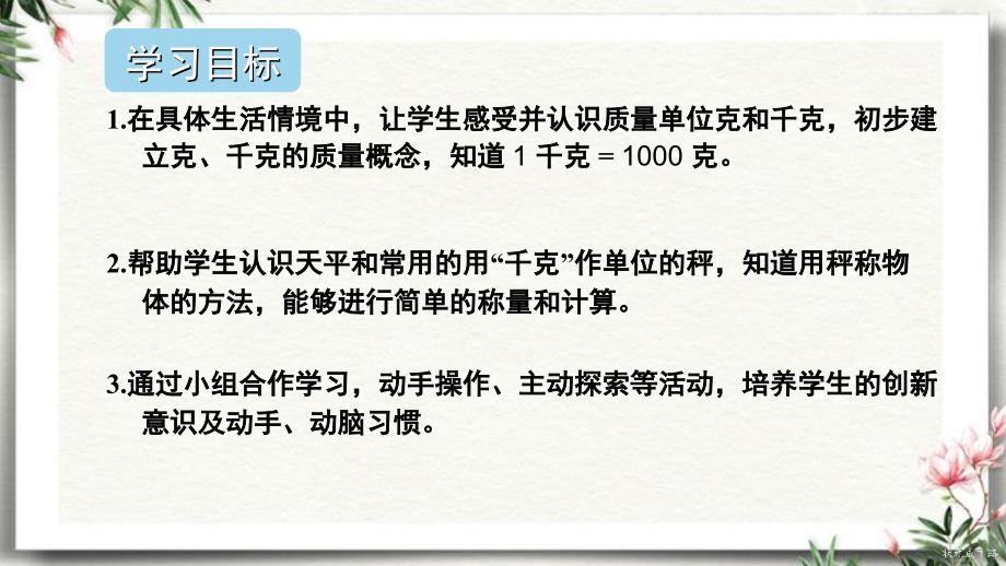 人教版二年级数学下册-克和千克的认识-名师教学PPT课件_第2页