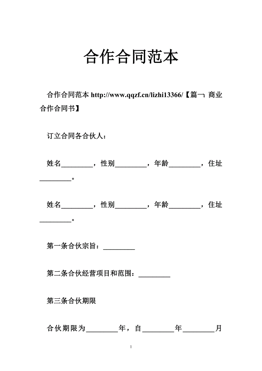 合作合同范本_第1页