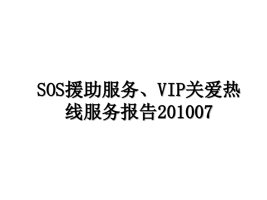 sos援助服务vip关爱热线服务报告07_第1页