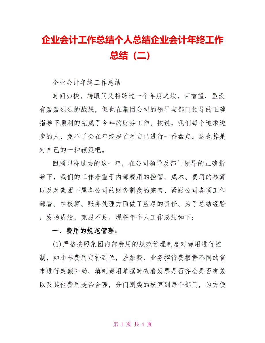 企业会计工作总结个人总结企业会计年终工作总结（二）_第1页