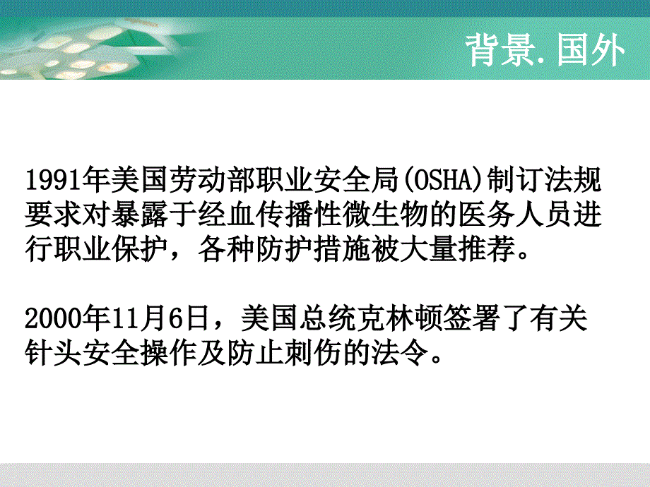 手术室护士职业危害与防护课件_第4页