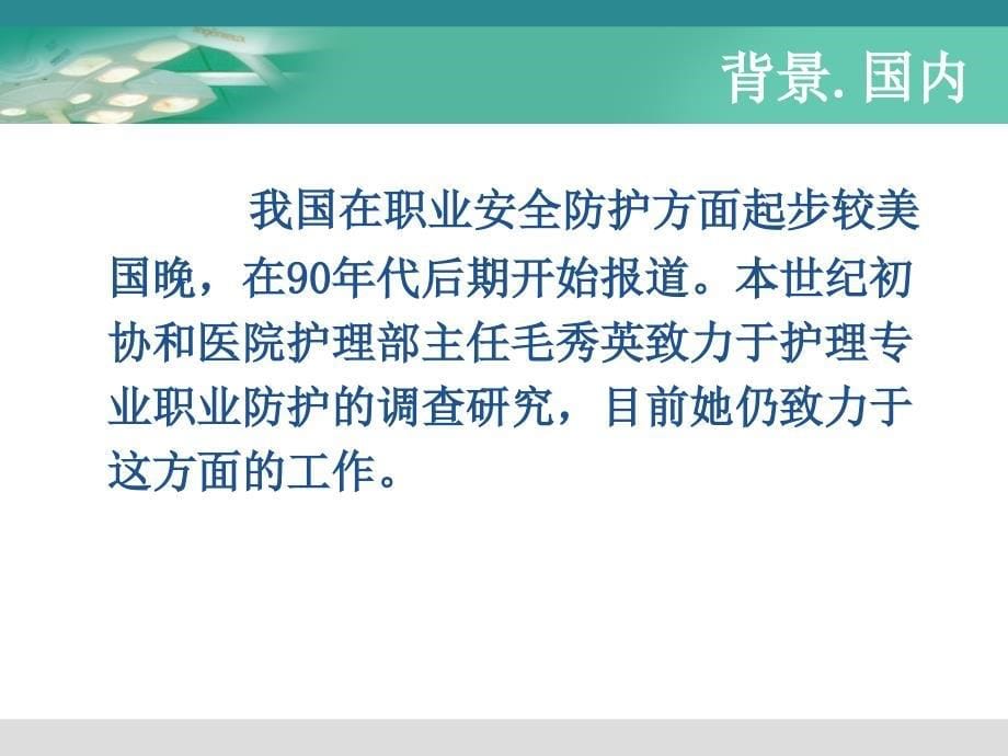 手术室护士职业危害与防护课件_第5页