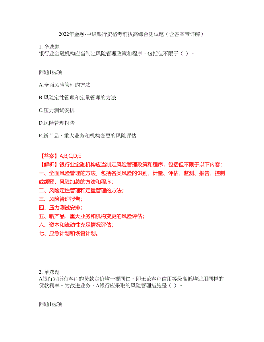 2022年金融-中级银行资格考前拔高综合测试题（含答案带详解）第122期_第1页