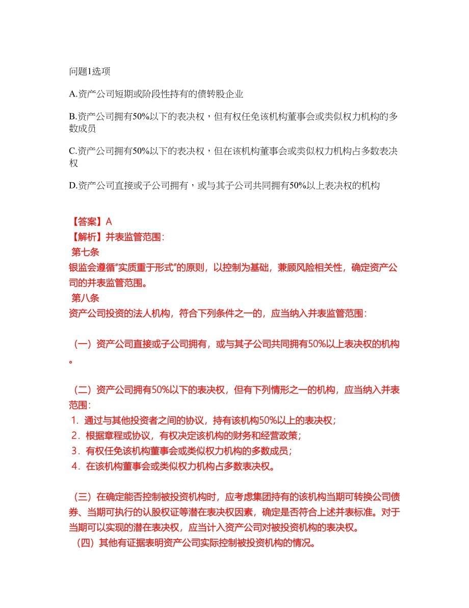 2022年金融-中级银行资格考前拔高综合测试题（含答案带详解）第122期_第5页