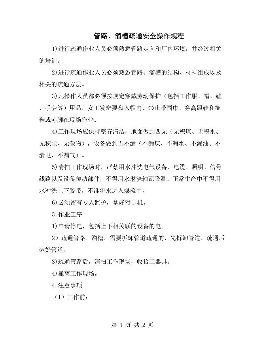 管路、溜槽疏通安全操作规程_第1页