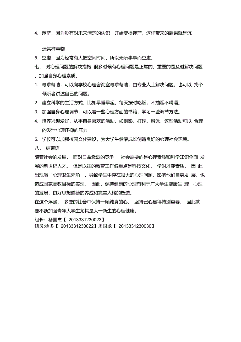 大一新生心理健康调查报告_第3页