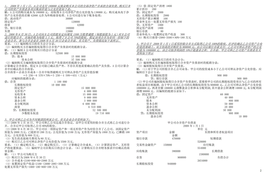 高级财务会计作业答案(电大)_第2页