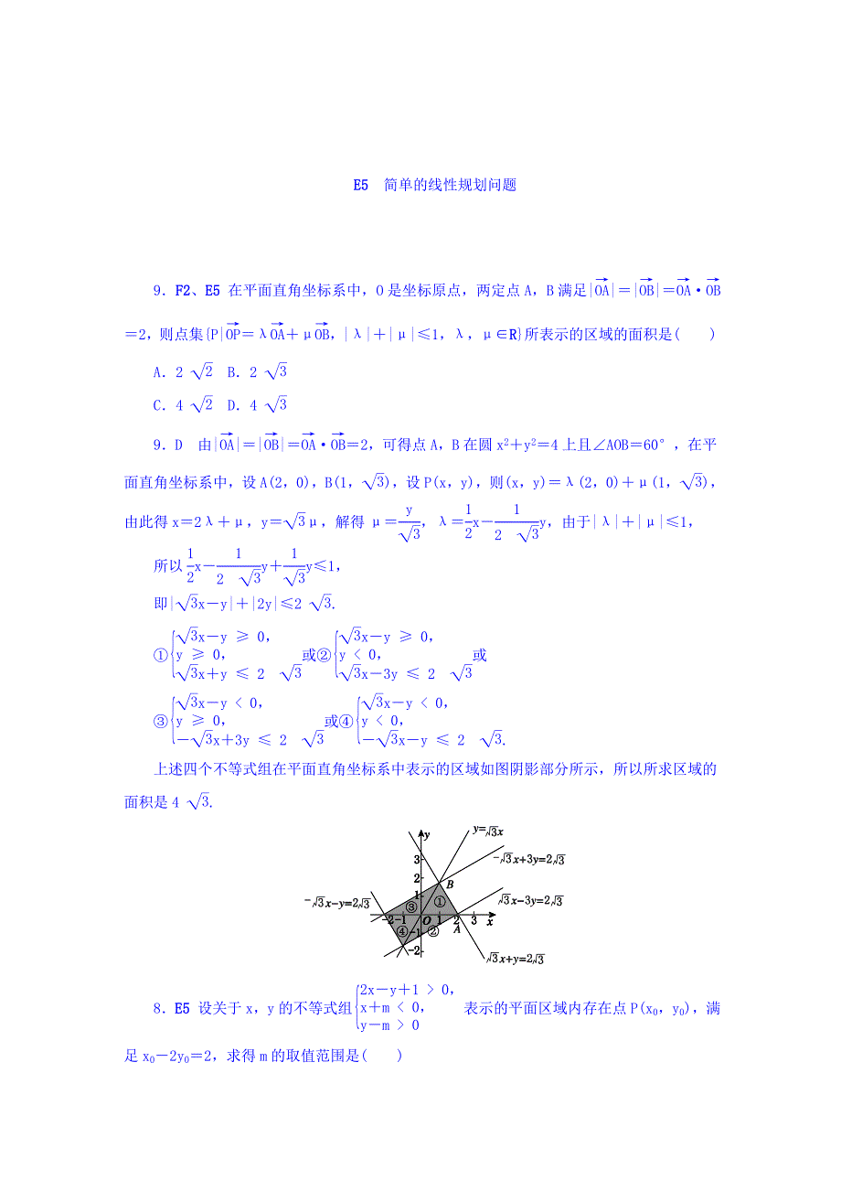 高考复习方案大一轮全国人教数学历年高考真题与模拟题分类汇编 E单元 不等式理科 Word版含答案_第3页