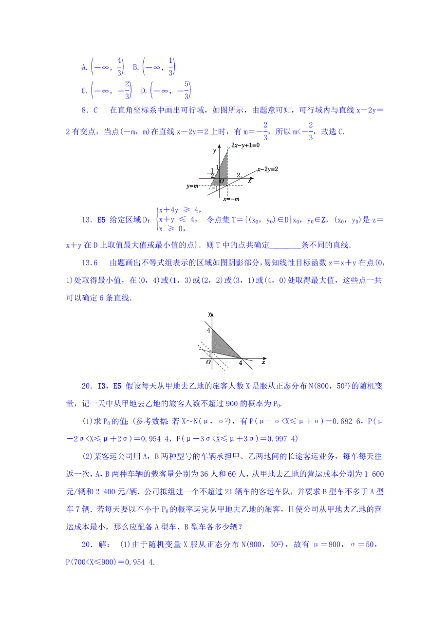 高考复习方案大一轮全国人教数学历年高考真题与模拟题分类汇编 E单元 不等式理科 Word版含答案_第4页