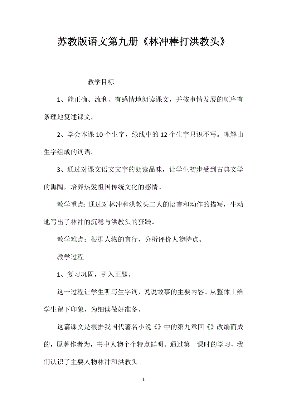 苏教版语文第九册《林冲棒打洪教头》_第1页