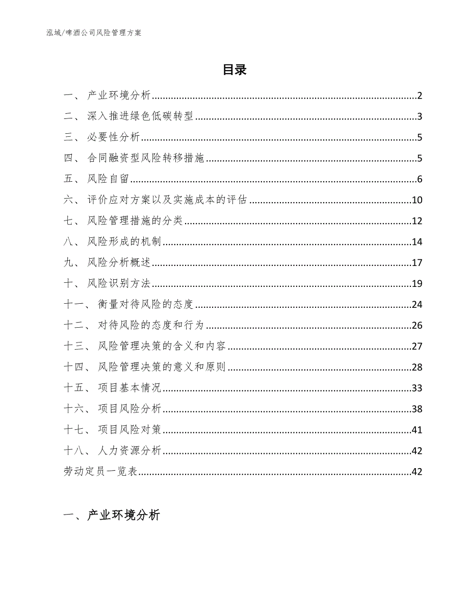 啤酒公司风险管理方案【参考】_第2页