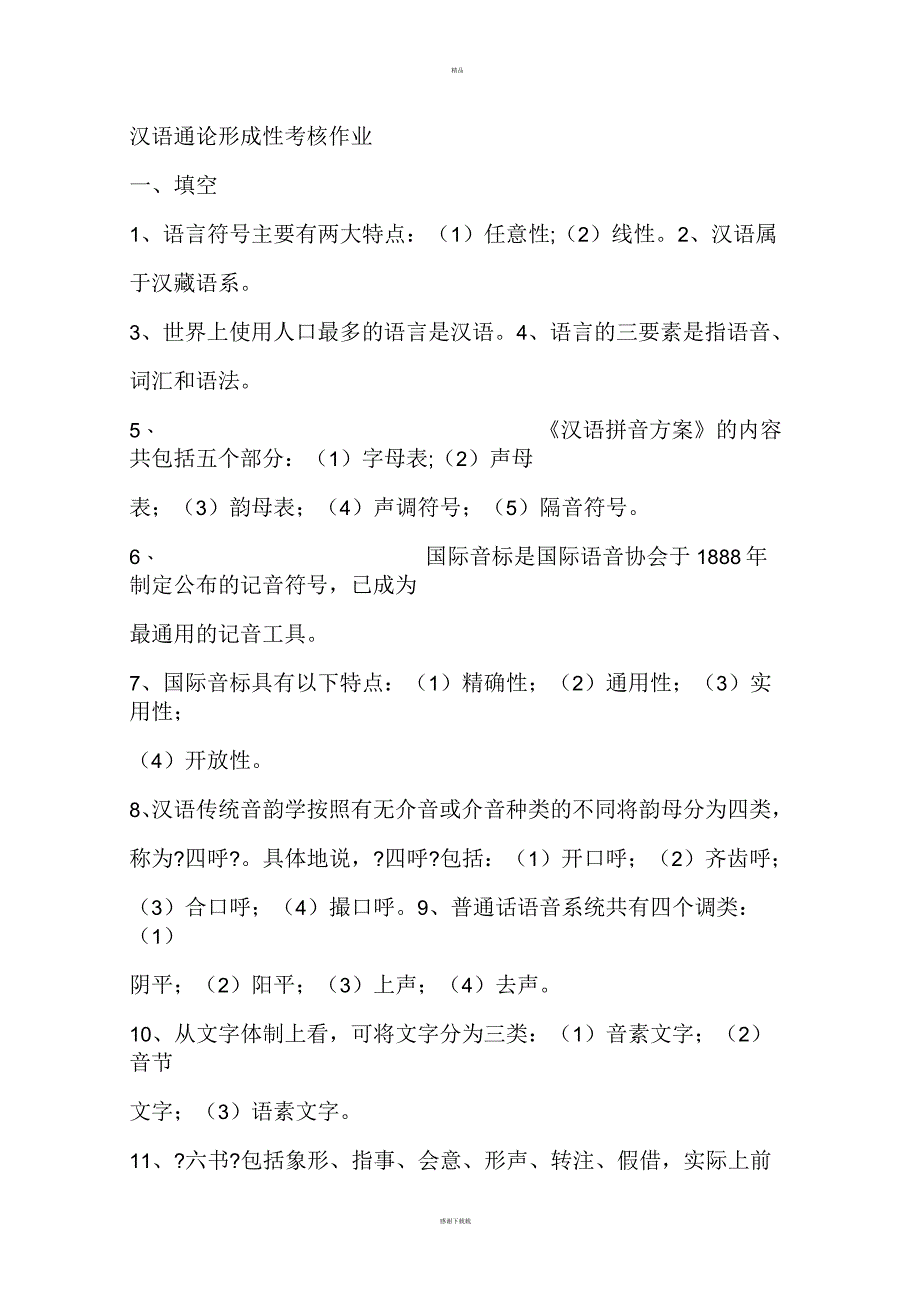 汉语通论形成性考核作业_第1页