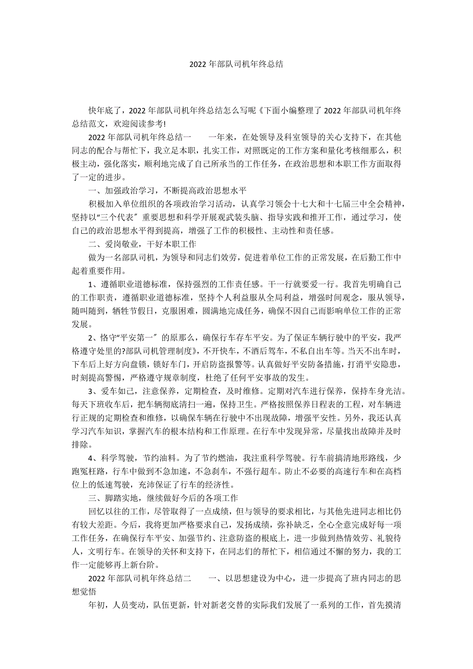 2022年部队司机年终总结_第1页