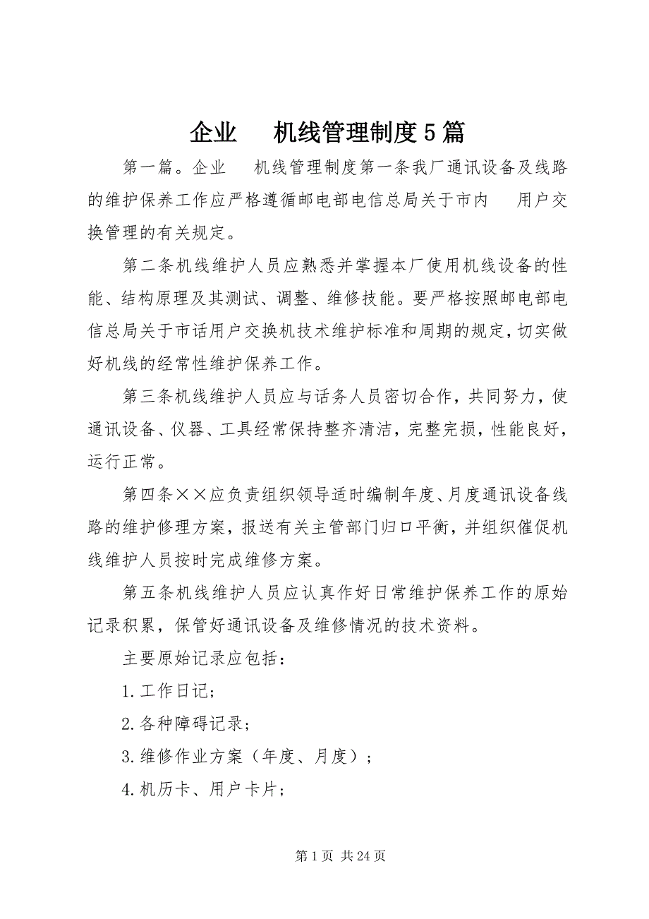 2023年企业电话机线管理制度5篇.docx_第1页