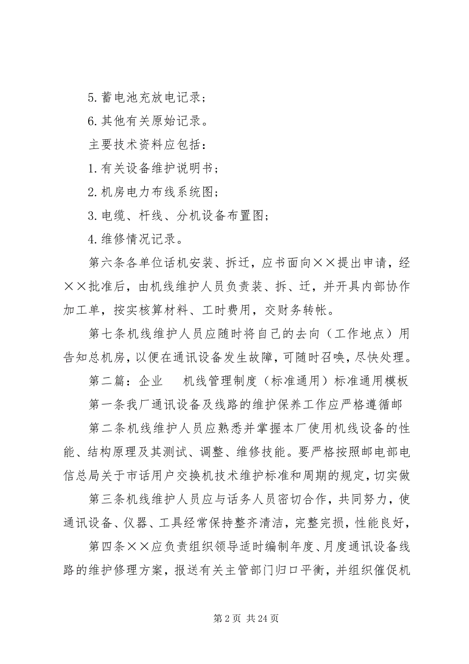 2023年企业电话机线管理制度5篇.docx_第2页