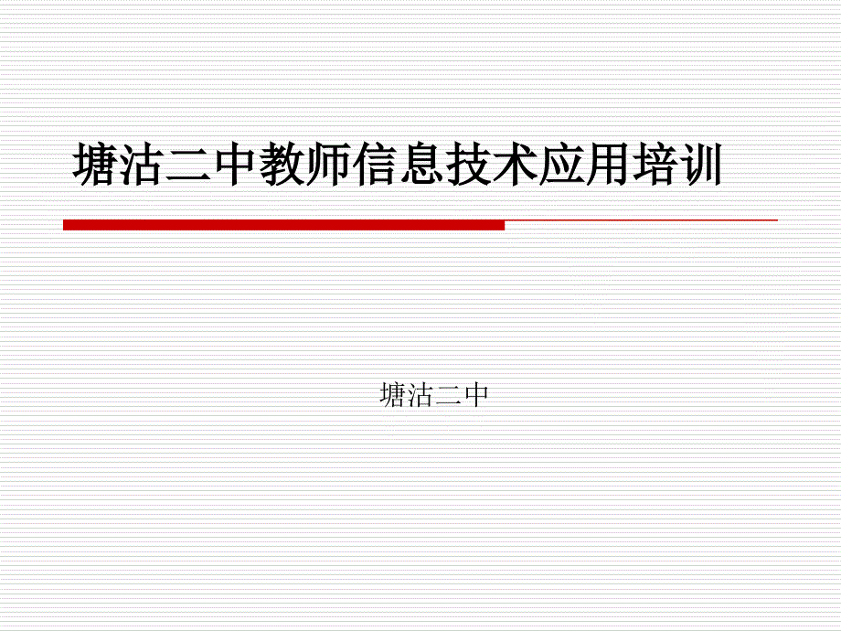 中小学教师信息技术培训PPT43763[智囊书屋]_第1页