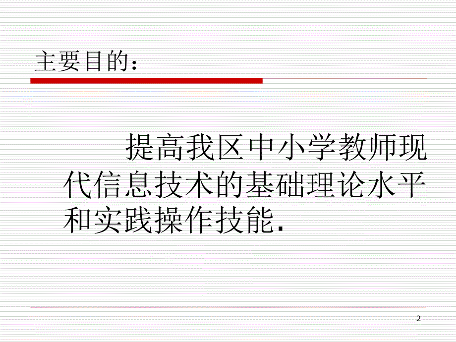 中小学教师信息技术培训PPT43763[智囊书屋]_第2页