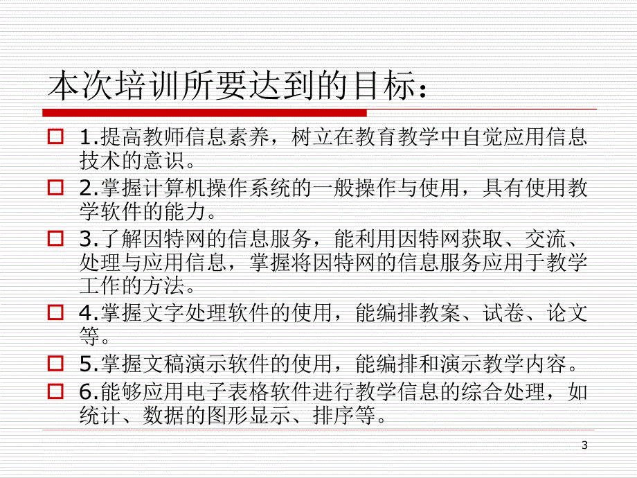 中小学教师信息技术培训PPT43763[智囊书屋]_第3页