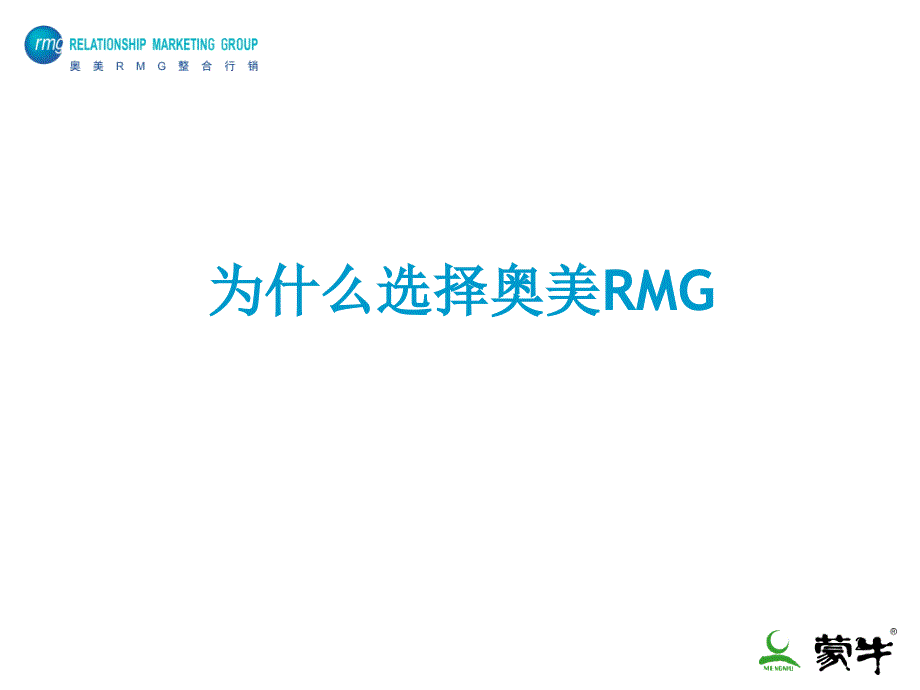 整合版蒙牛冰淇淋事业部品牌传播策略提案版_第2页