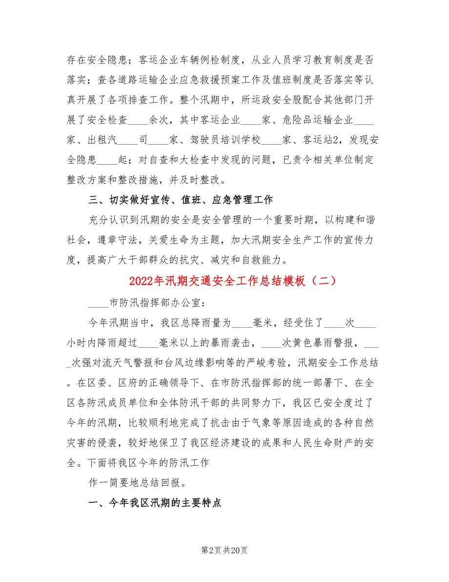 2022年汛期交通安全工作总结模板_第2页