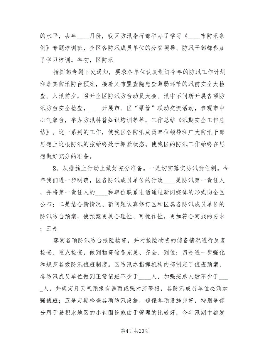 2022年汛期交通安全工作总结模板_第4页