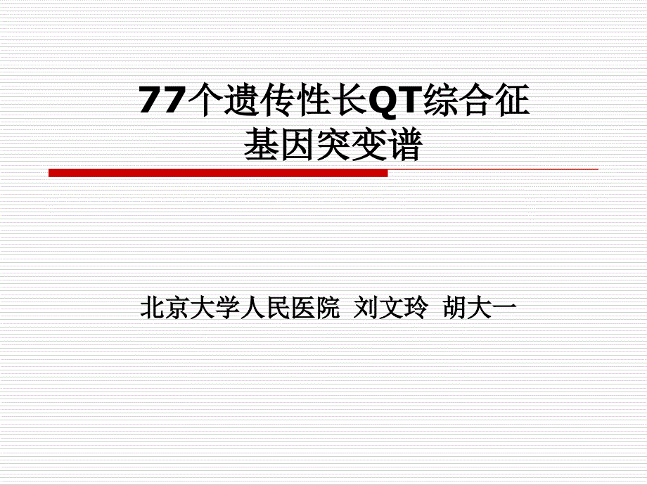 77个遗传性长QT综合征基因突变谱_第1页