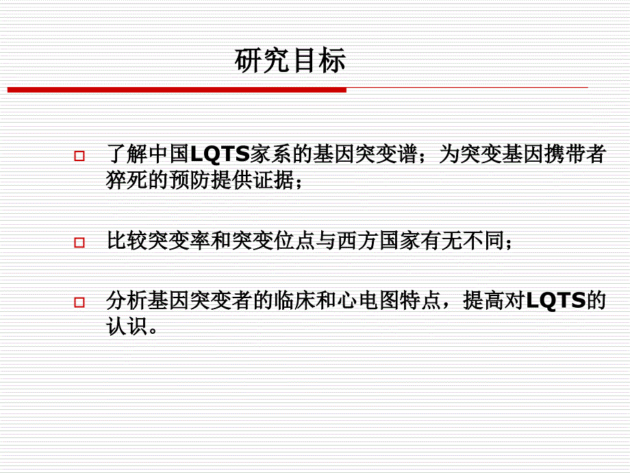 77个遗传性长QT综合征基因突变谱_第3页